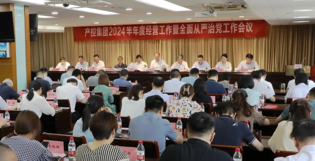 產(chǎn)控集團召開(kāi)2024半年度經(jīng)營(yíng)工作暨全面從嚴治黨工...